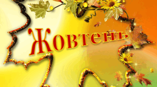 Індивідуальний план музичного керівника на Жовтень місяць 2023