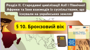 Бронзовий вік. 6 клас НУШ