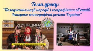 Походження назв народів і географічних об’єктів. Історико-етнографічні регіони України