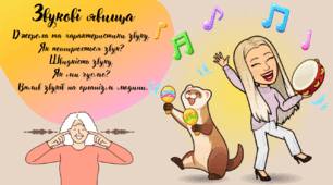Презентація "Джерела та характеристики звуку. Як поширюється звук? Швидкість звуку"
