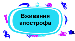 Правопис апострофа