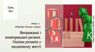 Виправдані і невиправдані ризики. Оцінка ризиків у щоденному житті. Здоров'я, безпека та добробут (6 клас, НУШ), О. Тагліна