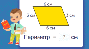 Вивчаємо периметр многокутника. 2 клас