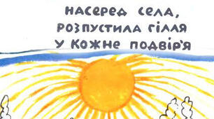 "Стоїть верба посеред села..."