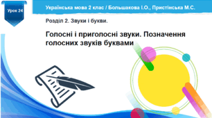 Розробка уроку української мови "Голосні і приголосні звуки" / за підручником Большакової І.О.,  Пристінської М.С. 2 клас