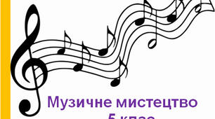 Календарне планування з музичного мистецтва 5 клас НУШ програма Л. Масол, підручник Т. Рублі