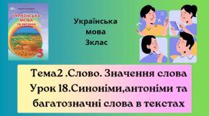 Презентація "Синоніми,антоніми та багатозначні слова в текстах"3клас
