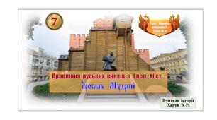 Правління  руських  князів  у  1 пол. ХІ ст.  Ярослав  Мудрий.