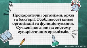 Прокаріотичні організми: археї та бактерії. Особливості їхньої організації та функціонування. Сучасні погляди на систему еукаріотичних організмів.