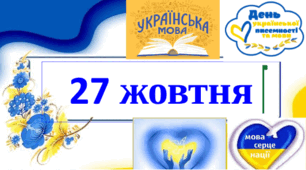 Презентація до 27 жовтня - Дня української писемності та мови