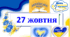 Презентація до 27 жовтня - Дня української писемності та мови