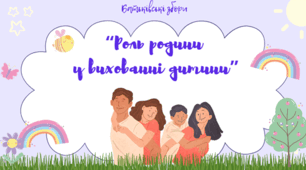 Презентація батьківських зборів "Роль родини у вихованні дитини"