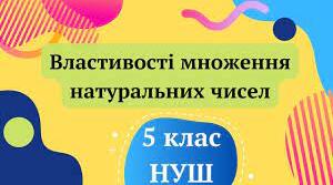 С.Р. НУШ "Множення натуральних чисел.Властивості множення "