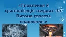 С.р."Плавлення та кристалізація.Питома теплота плавлення "