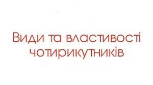  М. д. "Властивості чотирикутників"