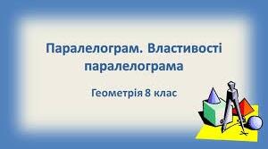 С.Р."Паралелограм та його властивості"