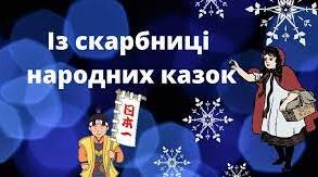 Діагностична (контрольна) робота №1. «Вступ. Скарбниця народних казок».