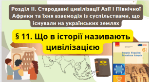Що в історії називають цивілізацією 6 клас НУШ