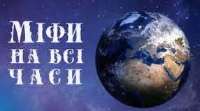 Діагностування прогресу набуття учнями знань і компетентностей №1 за темою «Міфи на всі часи».
