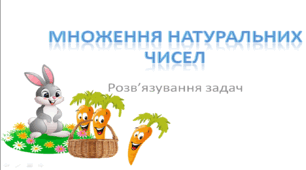 Множення натуральних чисел. Розв'язування задач