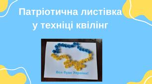 Патріотична листівка  у техніці квілінг