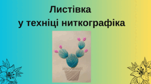 Листівка  у техніці ниткографіка