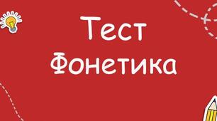 Фонетика