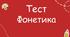 Фонетика
