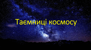 Інтерактивна презентація "Таємниці космосу"