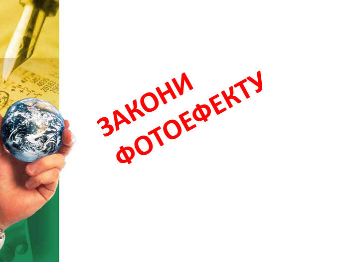 ЗАКОНИ ФОТОЕФЕКТУ