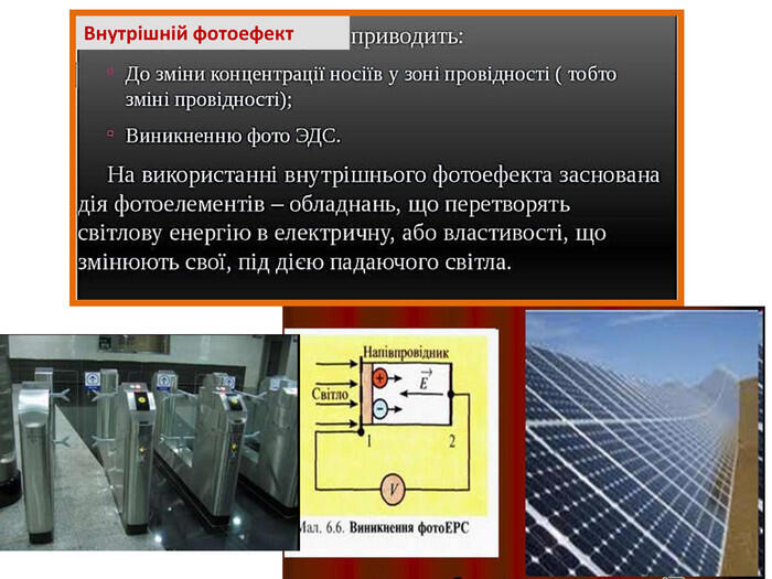 Внутрішній фотоефект