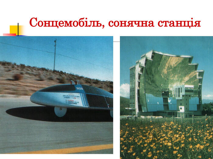 Сонцемобіль, сонячна станція