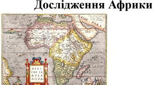 Презентація з географії для 7 класу на тему " Дослідження Африки" за програмою Запотоцького С.