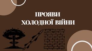 "Прояви "холодної війни", навчальна презентація