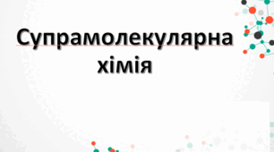 Презентація на тему "Супрамолекулярна хімія"