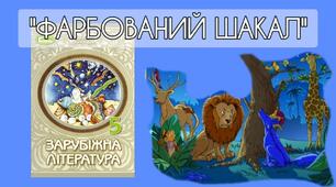 5 клас. Народні казки світу. Давньоіндійська казка "Фарбований шакал" 
