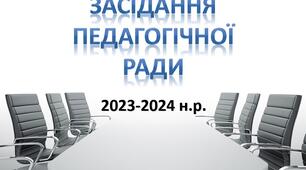 Протоколи ПЕДАГОГІЧНИХ РАД на 2023-2024 н.р.