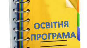 ОСВІТНЯ ПРОГРАМА на 2023-2024 н.р.