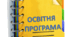 ОСВІТНЯ ПРОГРАМА на 2023-2024 н.р.
