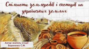Презентація "Спільноти землеробів і скотарів на українських землях (Трипільська культура. Середньостогівська культура)"
