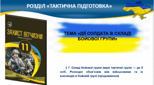 § 7. Склад бойової групи (малі тактичні групи — до 8 осіб. Розподіл обов’язків між військовими та їх взаємодія в бойовій групі (продовження). § 8. Завдання, прийоми і способи дій солдата на полі бою в складі бойової групи