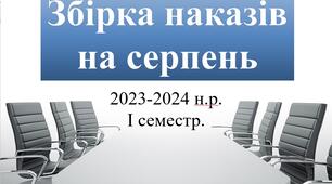 Збірка наказів на серпень 2023-2024 н.р. – І семестр. Враховано умови воєнного стану, дистанційного/змішаного навчання, оновлена нормативна база.