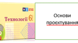 "Основи проєктування" 6кл