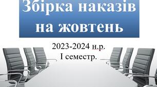 Збірка наказів на жовтень 2023-2024 н.р. – І семестр. Враховано умови воєнного стану, дистанційного/змішаного навчання, оновлена нормативна база.