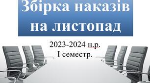 Збірка наказів на листопад 2023-2024 н.р. – І семестр. Враховано умови воєнного стану, дистанційного/змішаного навчання, оновлена нормативна база.