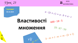 Презентація на тему: Властивості множення