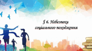 Презентація на тему: " § 6. Небезпеки соціального походження ". Здоров'я, безпека та добробут 6 клас НУШ за підручником Шиян 2023 р.