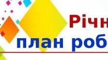 План роботи закладу освіти на 2023-2024 н.р.