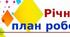 План роботи закладу освіти на 2023-2024 н.р.