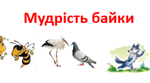 Мудрість байки